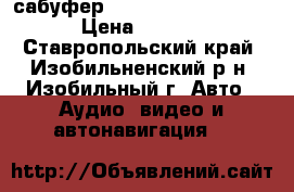 сабуфер sundown audio sa-15d2 › Цена ­ 13 500 - Ставропольский край, Изобильненский р-н, Изобильный г. Авто » Аудио, видео и автонавигация   